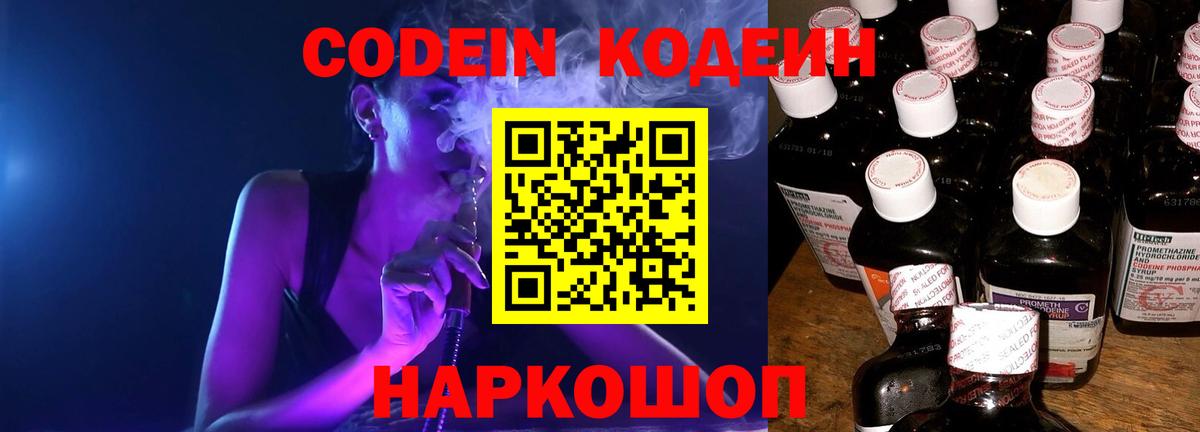 Кодеиновый сироп Lean напиток Lean (лин)  как найти   Белая Калитва  Вход с VPN  Codein Purple Drank 